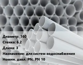 Труба ПВХ, поливинилхлорид 160 s=6.2 L=3 для систем водоснабжения PN 10